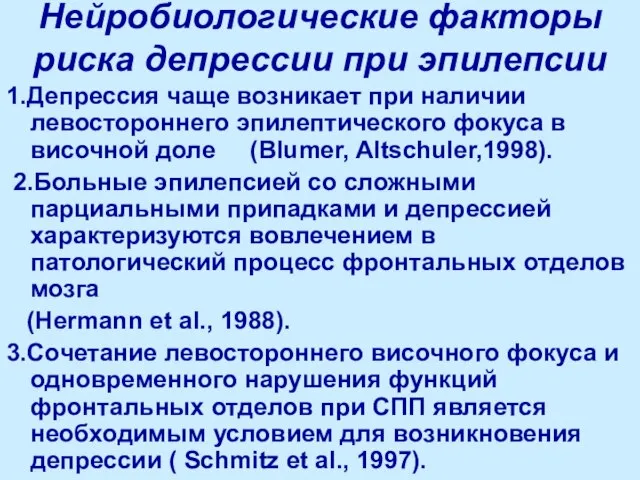 Нейробиологические факторы риска депрессии при эпилепсии 1.Депрессия чаще возникает при наличии левостороннего