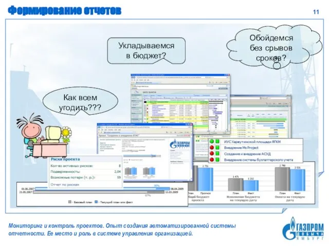 Формирование отчетов Мониторинг и контроль проектов. Опыт создания автоматизированной системы отчетности. Ее