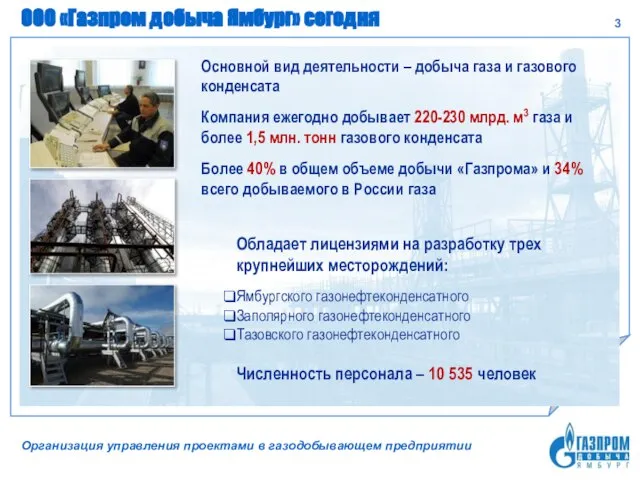 ООО «Газпром добыча Ямбург» сегодня Основной вид деятельности – добыча газа и