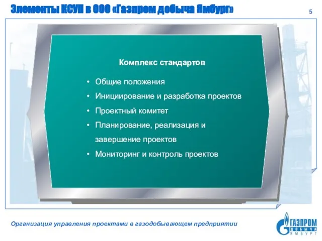 Элементы КСУП в ООО «Газпром добыча Ямбург» Организация управления проектами в газодобывающем предприятии