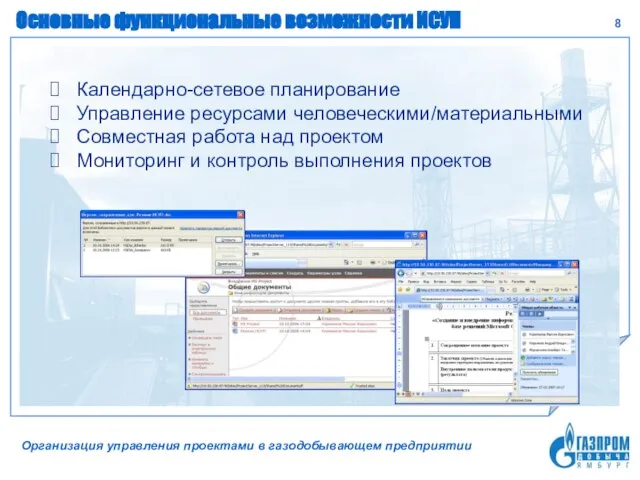 Основные функциональные возможности ИСУП Организация управления проектами в газодобывающем предприятии Календарно-сетевое планирование
