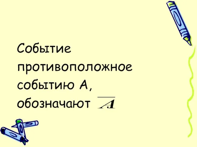 Событие противоположное событию А, обозначают .