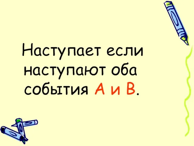 Наступает если наступают оба события А и В.