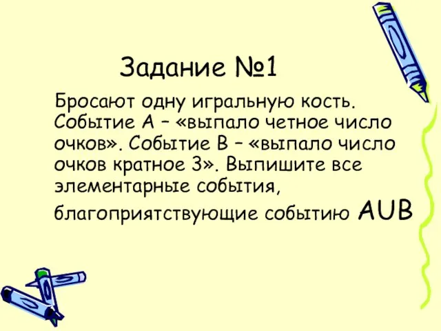 Задание №1 Бросают одну игральную кость. Событие А – «выпало четное число