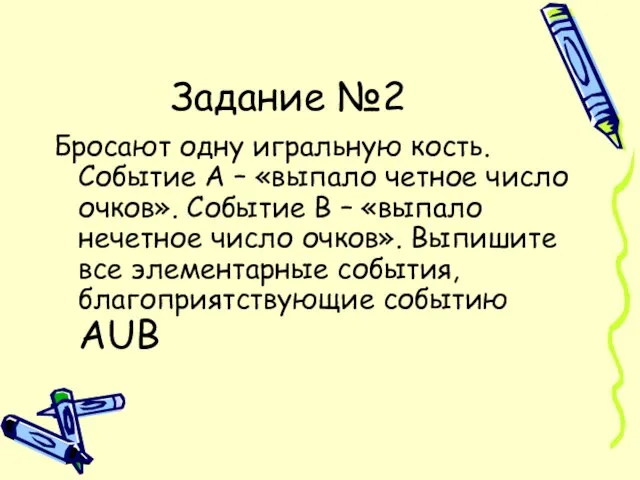 Задание №2 Бросают одну игральную кость. Событие А – «выпало четное число