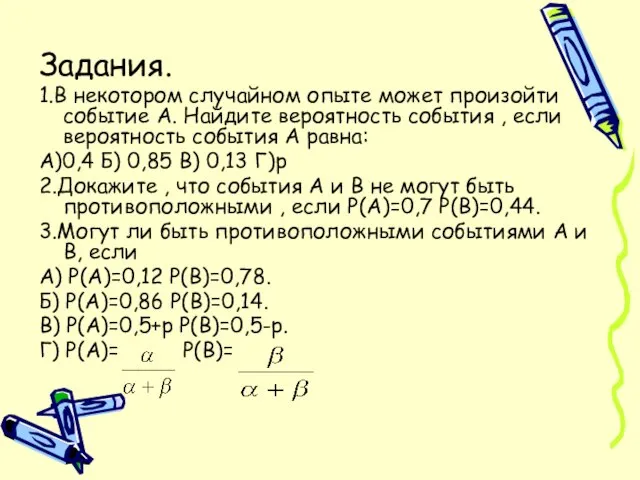 Задания. 1.В некотором случайном опыте может произойти событие А. Найдите вероятность события