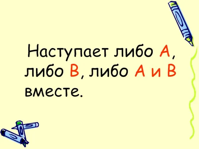 Наступает либо А, либо В, либо А и В вместе.