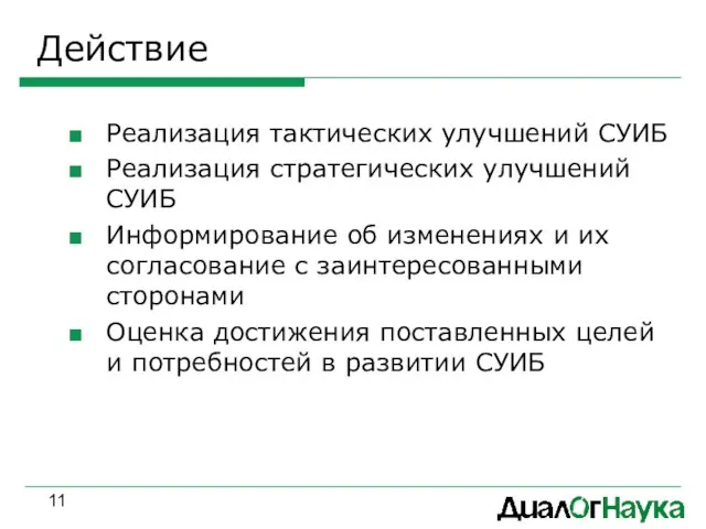 Действие Реализация тактических улучшений СУИБ Реализация стратегических улучшений СУИБ Информирование об изменениях