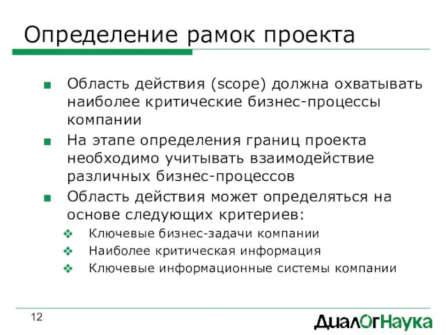 Определение рамок проекта Область действия (scope) должна охватывать наиболее критические бизнес-процессы компании