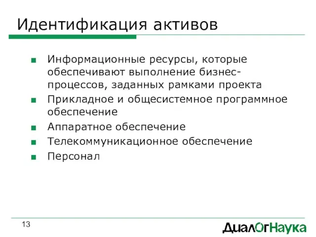 Идентификация активов Информационные ресурсы, которые обеспечивают выполнение бизнес-процессов, заданных рамками проекта Прикладное