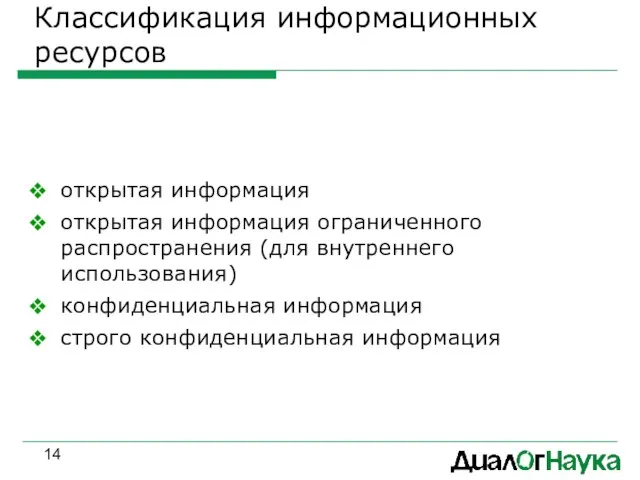 Классификация информационных ресурсов открытая информация открытая информация ограниченного распространения (для внутреннего использования)