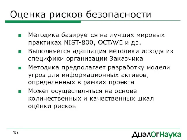 Оценка рисков безопасности Методика базируется на лучших мировых практиках NIST-800, OCTAVE и