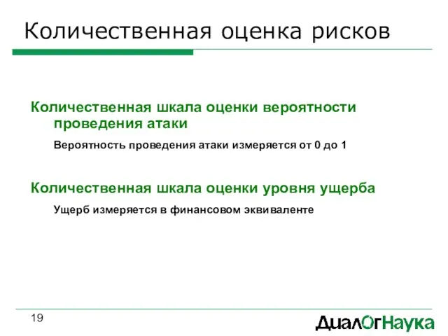 Количественная оценка рисков Количественная шкала оценки вероятности проведения атаки Вероятность проведения атаки