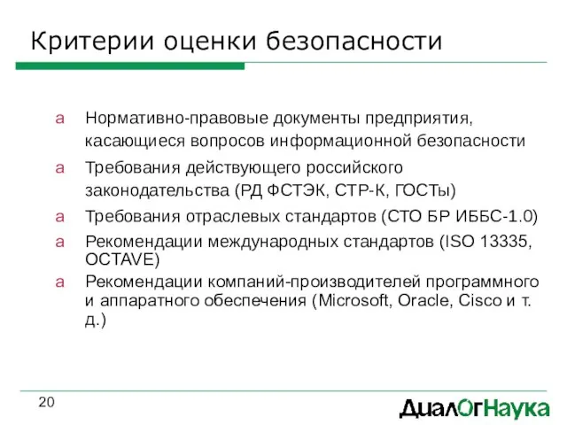 Критерии оценки безопасности Нормативно-правовые документы предприятия, касающиеся вопросов информационной безопасности Требования действующего