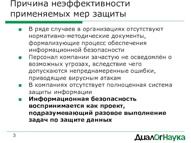 Причина неэффективности применяемых мер защиты В ряде случаев в организациях отсутствуют нормативно-методические