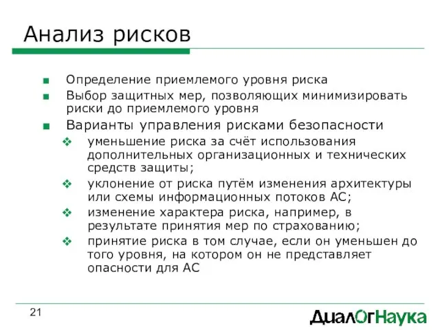 Анализ рисков Определение приемлемого уровня риска Выбор защитных мер, позволяющих минимизировать риски