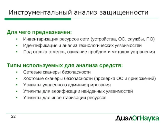 Инструментальный анализ защищенности Для чего предназначен: Инвентаризация ресурсов сети (устройства, ОС, службы,