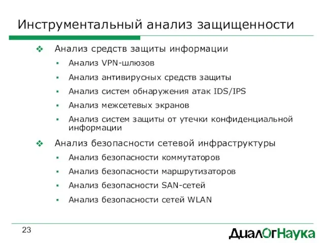 Инструментальный анализ защищенности Анализ средств защиты информации Анализ VPN-шлюзов Анализ антивирусных средств