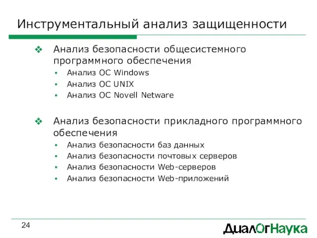 Инструментальный анализ защищенности Анализ безопасности общесистемного программного обеспечения Анализ ОС Windows Анализ