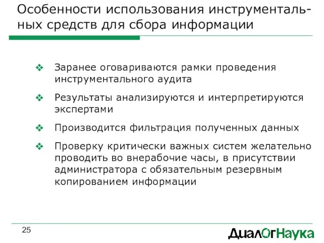 Особенности использования инструменталь-ных средств для сбора информации Заранее оговариваются рамки проведения инструментального