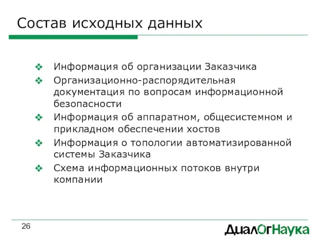 Состав исходных данных Информация об организации Заказчика Организационно-распорядительная документация по вопросам информационной