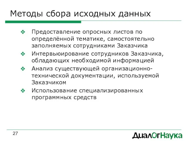 Методы сбора исходных данных Предоставление опросных листов по определённой тематике, самостоятельно заполняемых