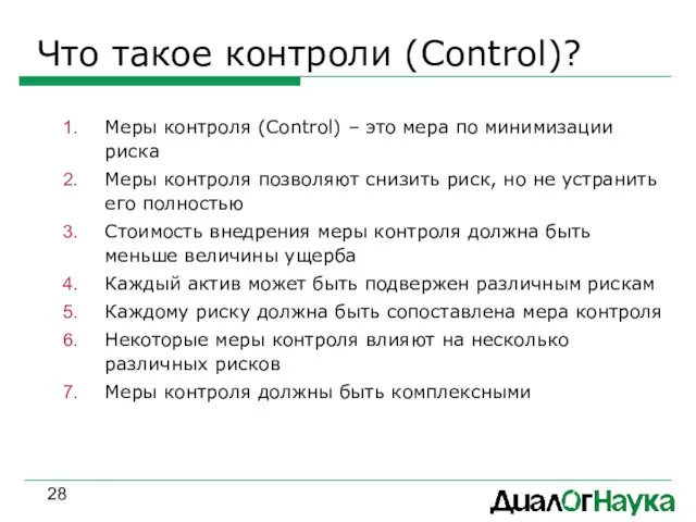 Что такое контроли (Control)? Меры контроля (Control) – это мера по минимизации