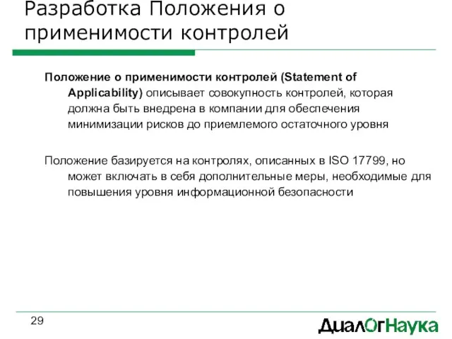 Разработка Положения о применимости контролей Положение о применимости контролей (Statement of Applicability)