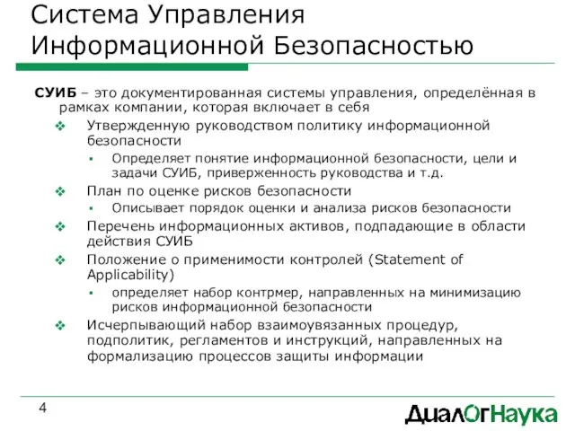 Система Управления Информационной Безопасностью СУИБ – это документированная системы управления, определённая в