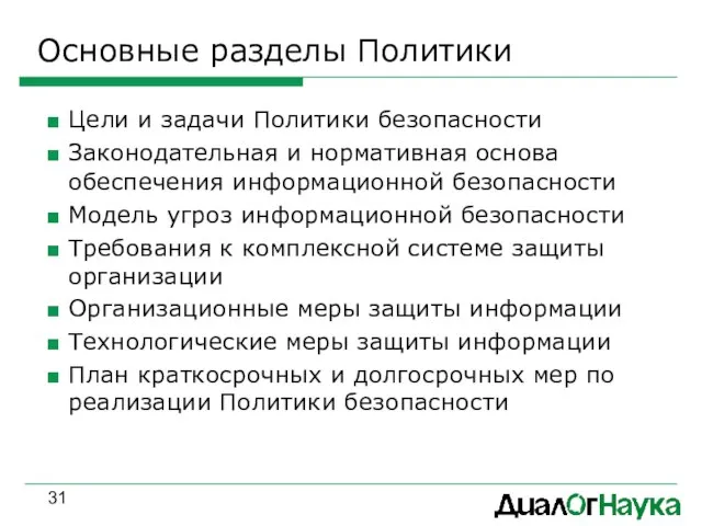 Основные разделы Политики Цели и задачи Политики безопасности Законодательная и нормативная основа