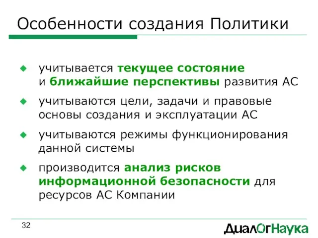 Особенности создания Политики учитывается текущее состояние и ближайшие перспективы развития АС учитываются