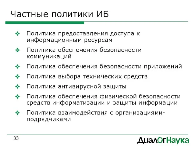 Частные политики ИБ Политика предоставления доступа к информационным ресурсам Политика обеспечения безопасности