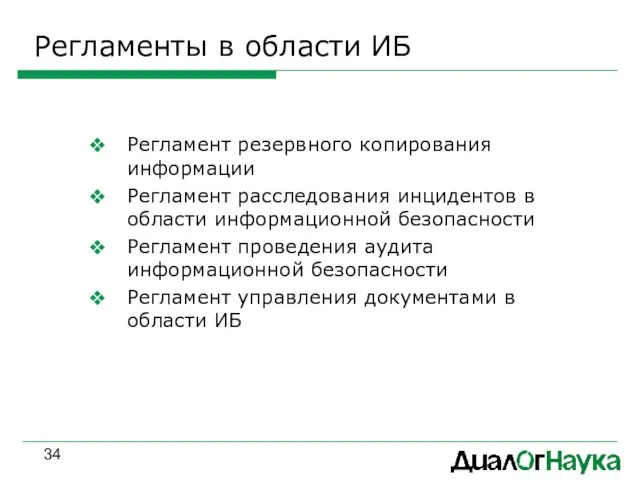 Регламенты в области ИБ Регламент резервного копирования информации Регламент расследования инцидентов в