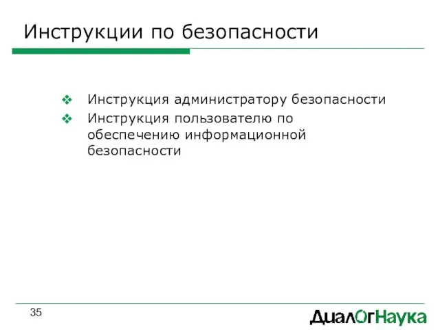 Инструкции по безопасности Инструкция администратору безопасности Инструкция пользователю по обеспечению информационной безопасности