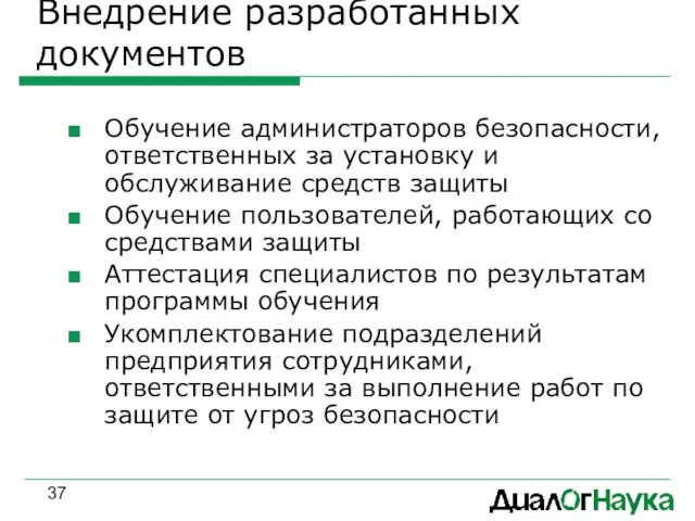 Внедрение разработанных документов Обучение администраторов безопасности, ответственных за установку и обслуживание средств