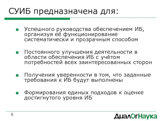 СУИБ предназначена для: Успешного руководства обеспечением ИБ, организуя её функционирование систематически и