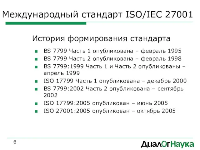 Международный стандарт ISO/IEC 27001 История формирования стандарта BS 7799 Часть 1 опубликована