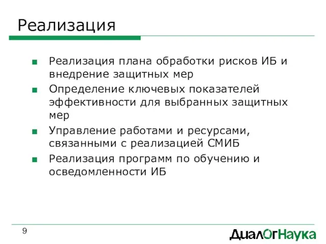 Реализация Реализация плана обработки рисков ИБ и внедрение защитных мер Определение ключевых