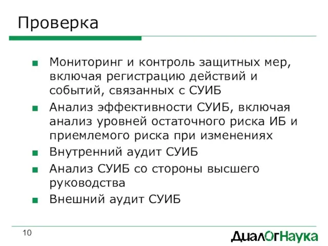 Проверка Мониторинг и контроль защитных мер, включая регистрацию действий и событий, связанных