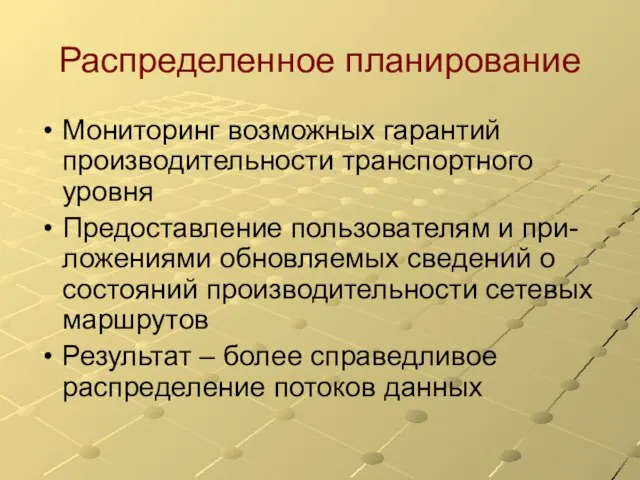 Распределенное планирование Мониторинг возможных гарантий производительности транспортного уровня Предоставление пользователям и при-ложениями