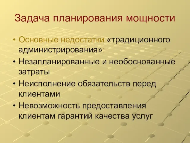 Задача планирования мощности Основные недостатки «традиционного администрирования»: Незапланированные и необоснованные затраты Неисполнение