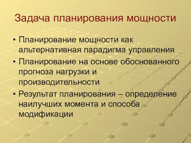 Задача планирования мощности Планирование мощности как альтернативная парадигма управления Планирование на основе