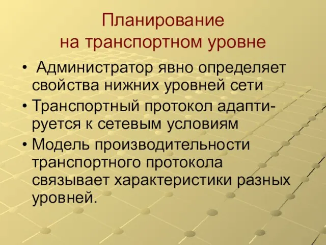 Планирование на транспортном уровне Администратор явно определяет свойства нижних уровней сети Транспортный