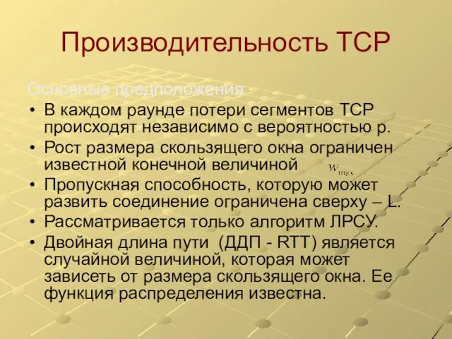 Производительность TCP Основные предположения В каждом раунде потери сегментов TCP происходят независимо