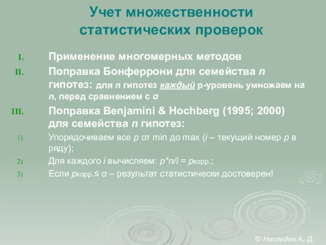 Учет множественности статистических проверок Применение многомерных методов Поправка Бонферрони для семейства n