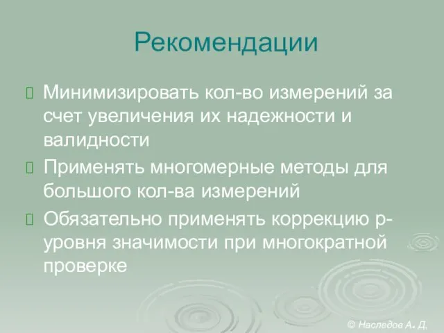 Рекомендации Минимизировать кол-во измерений за счет увеличения их надежности и валидности Применять