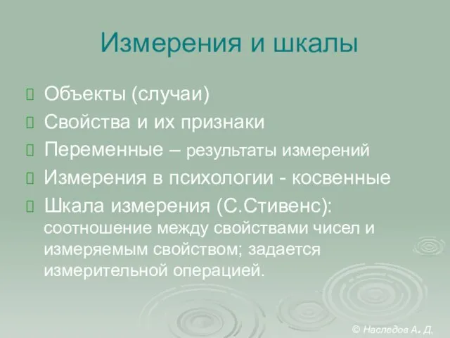 Измерения и шкалы Объекты (случаи) Свойства и их признаки Переменные – результаты