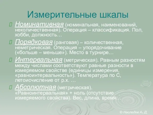 Измерительные шкалы Номинативная (номинальная, наименований, неколичественная). Операция – классификация. Пол, хобби, должность…