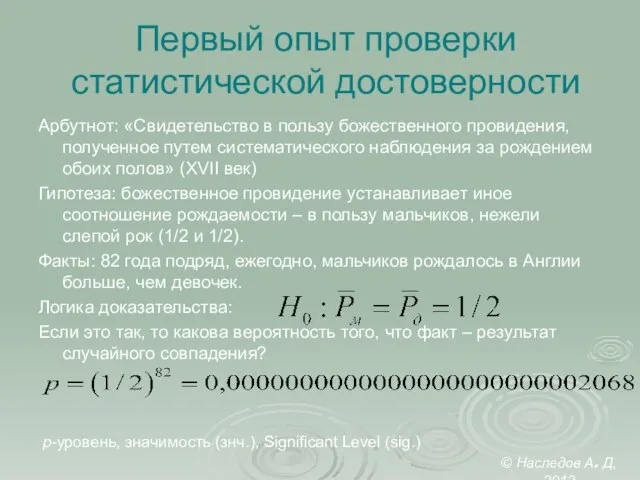 Первый опыт проверки статистической достоверности Арбутнот: «Свидетельство в пользу божественного провидения, полученное