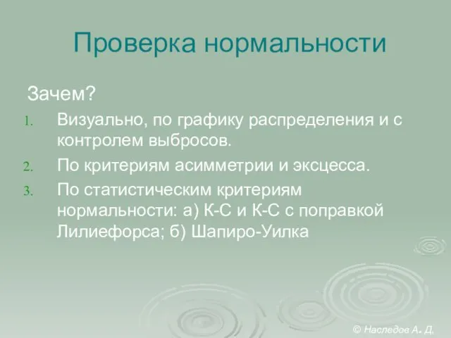 Проверка нормальности Зачем? Визуально, по графику распределения и с контролем выбросов. По